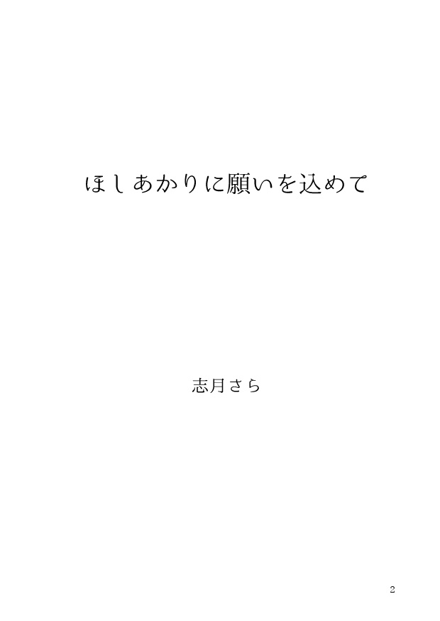 【PDF】ほしあかりに願いを込めて【11/30まで】