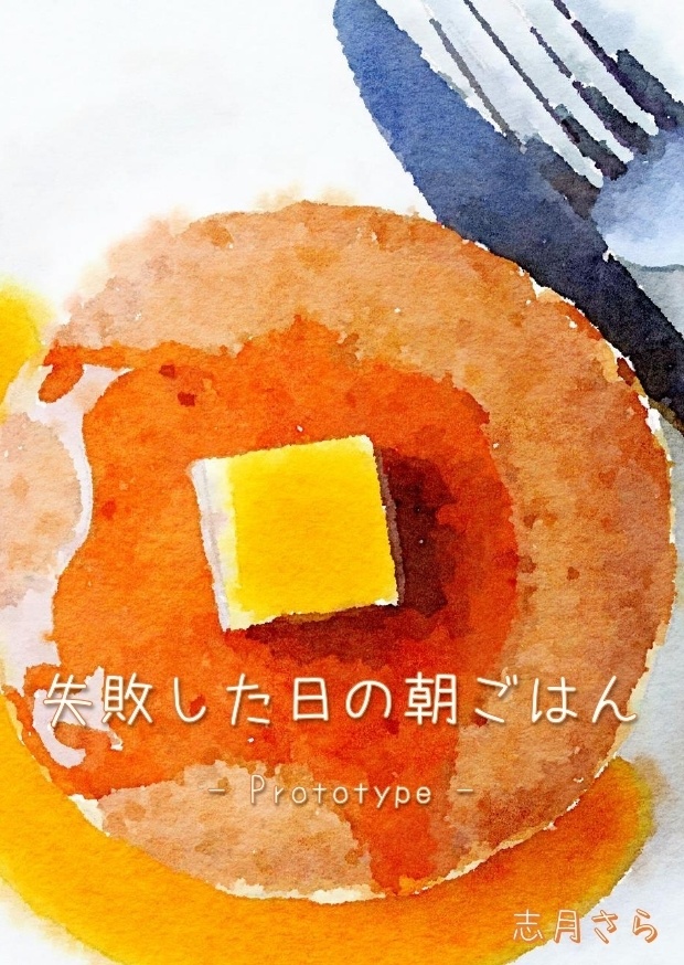 【4/30まで】失敗した日の朝ごはん