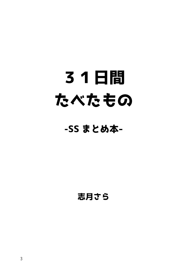 【PDF】31日間たべたもの-SSまとめ本-