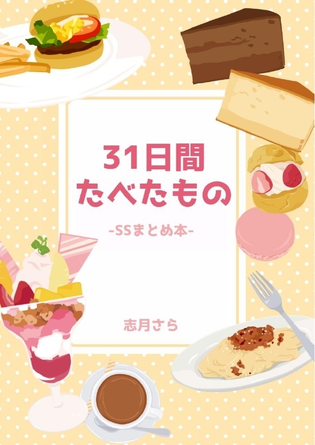 【PDF】31日間たべたもの-SSまとめ本-