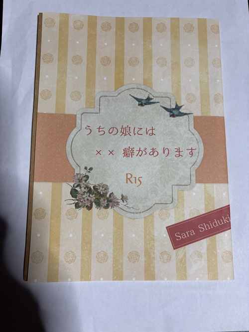 ＜コピー本＞うちの娘には××癖があります-同人誌版-【6/30まで】