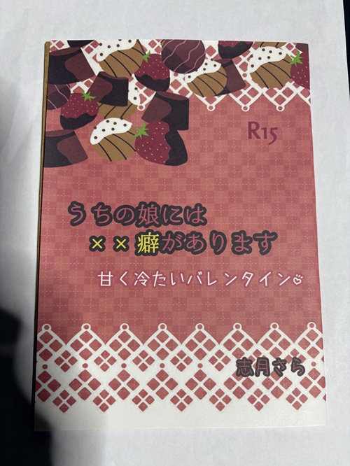 <コピー本>うちの娘には××癖があります-同人誌版-【6/30まで】
