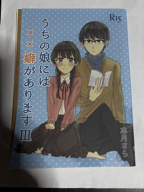 <コピー本>うちの娘には××癖があります-同人誌版-【6/30まで】