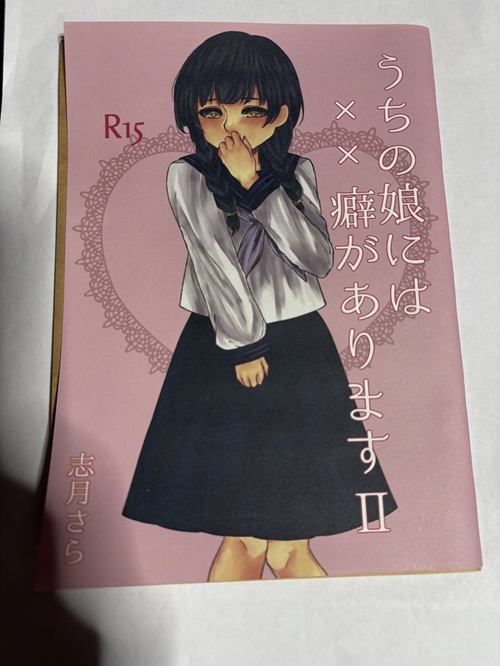 <コピー本>うちの娘には××癖があります-同人誌版-【6/30まで】