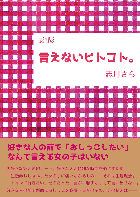 言えないヒトコト。