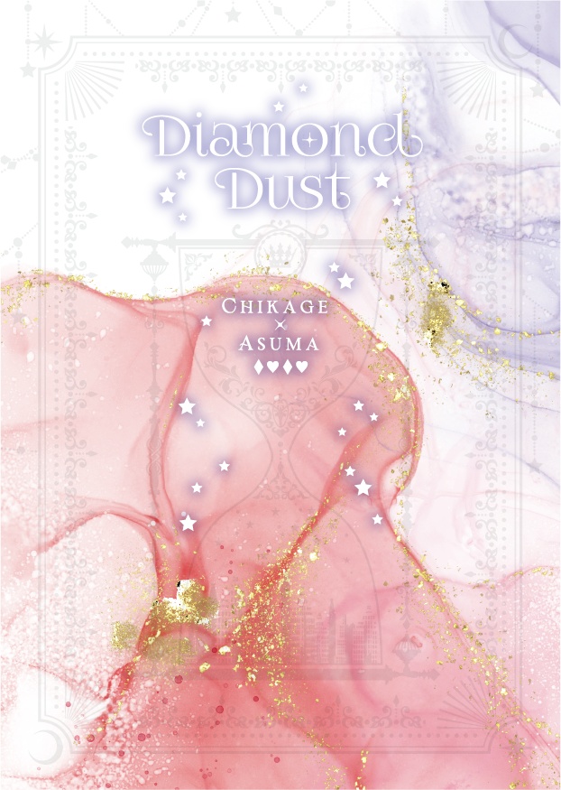 【5次ドリ7新刊①】Diamond Dust