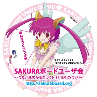 SAKURAボードユーザ会マスコット原画
