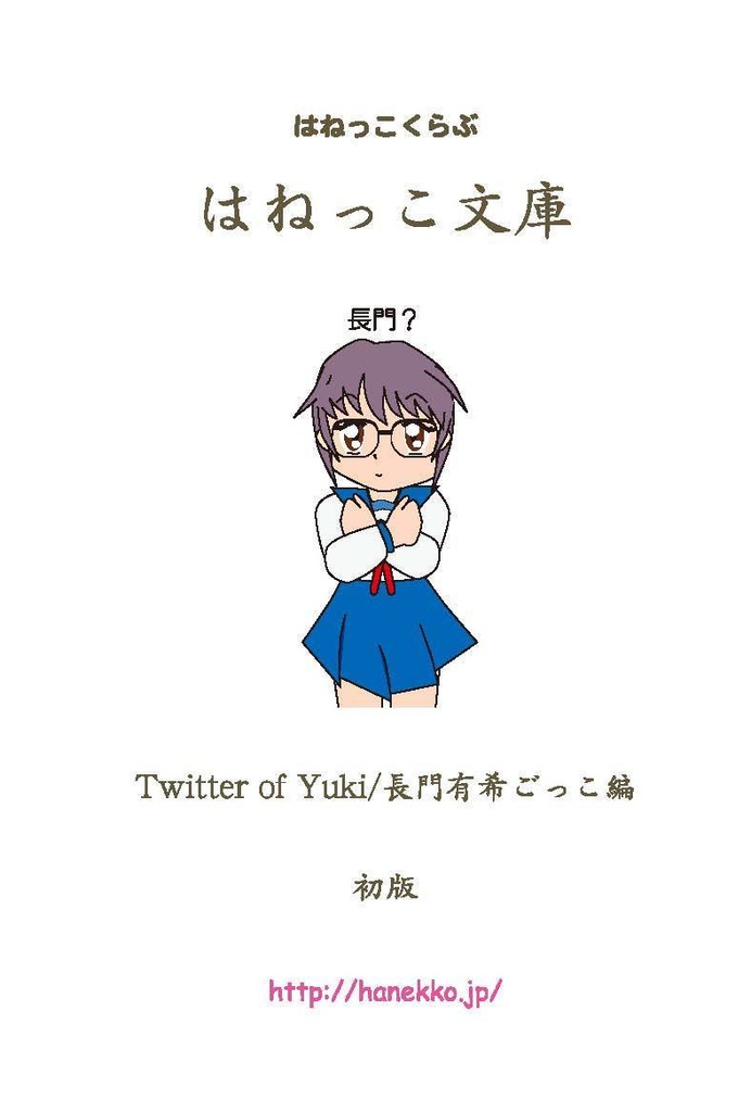 はねっこ文庫 Twitter Of Yuki 長門有希ごっこ編 我楽多屋 Wizdom Booth