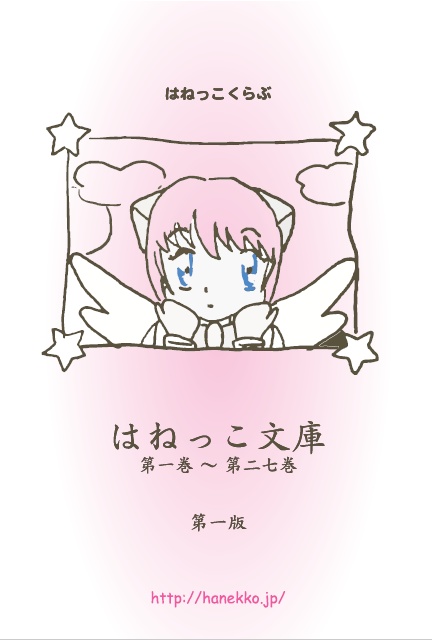 はねっこ文庫 第一巻 ～ 第二七巻