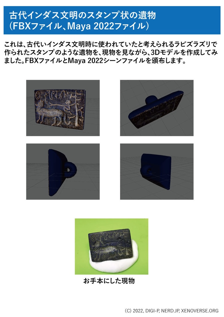 古代インダル文明のスタンプ状の遺物 (FBXファイル、Maya 2022ファイル)