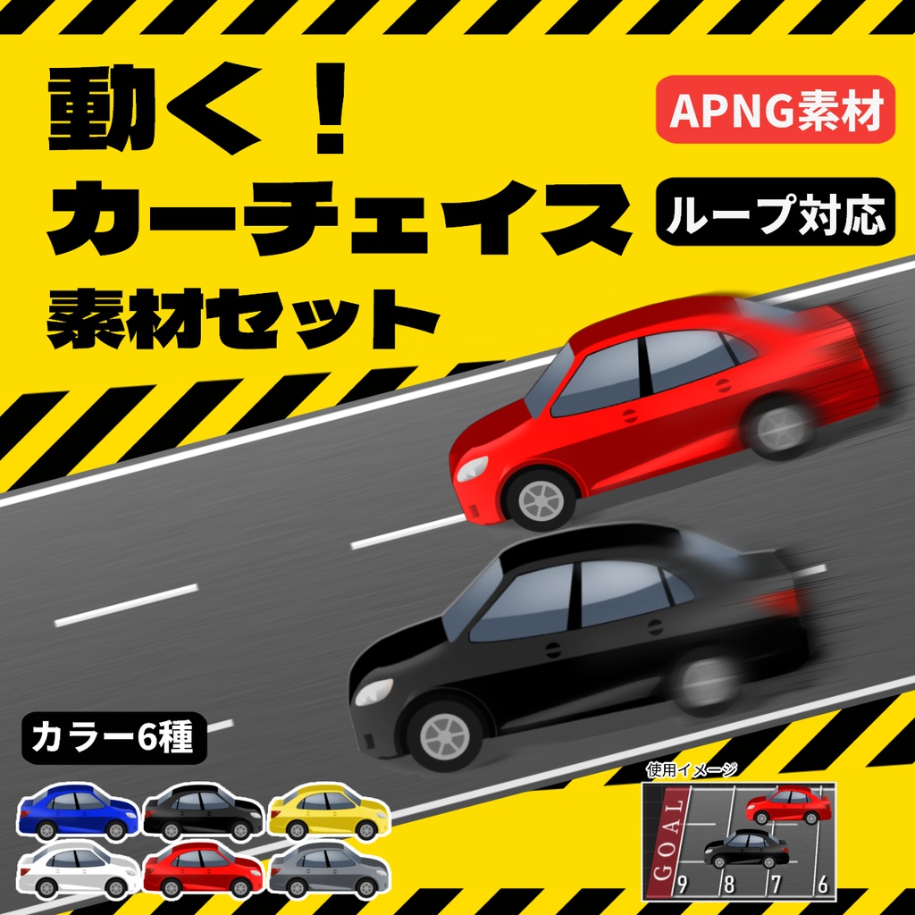 動く！カーチェイス素材セット【ココフォリア向け】
