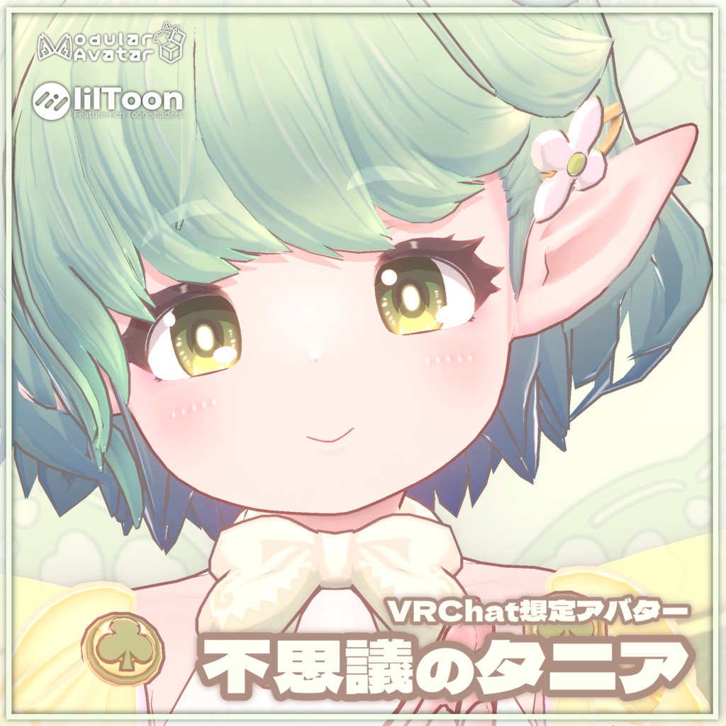 【オリジナル3Dモデル】不思議のタニア