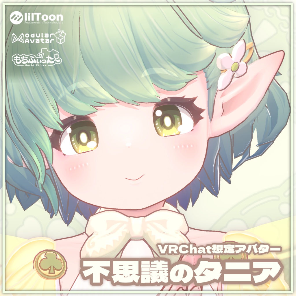 【オリジナル3Dモデル】不思議のタニア