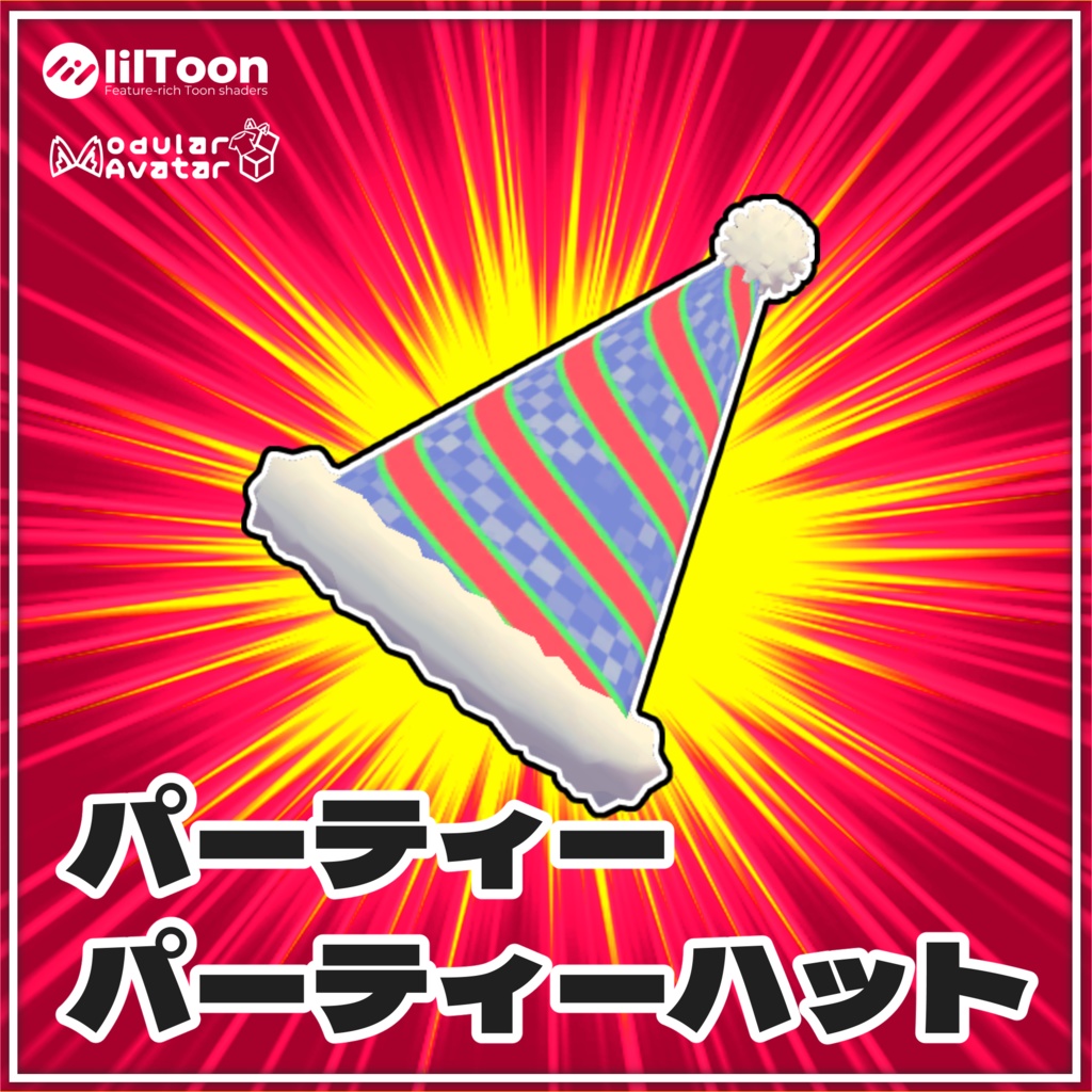 [無料]パーティーパーティーハット