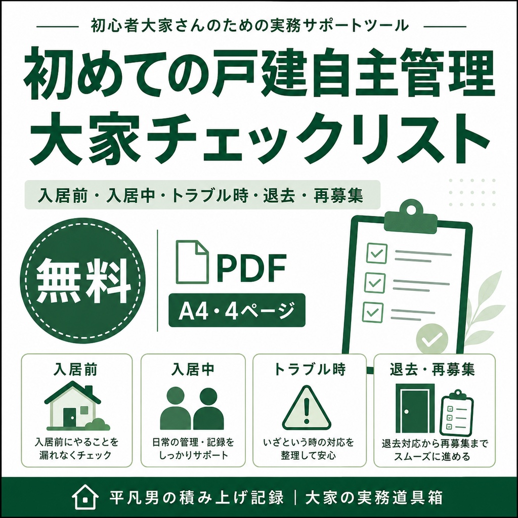 初めての戸建自主管理|大家チェックリスト
