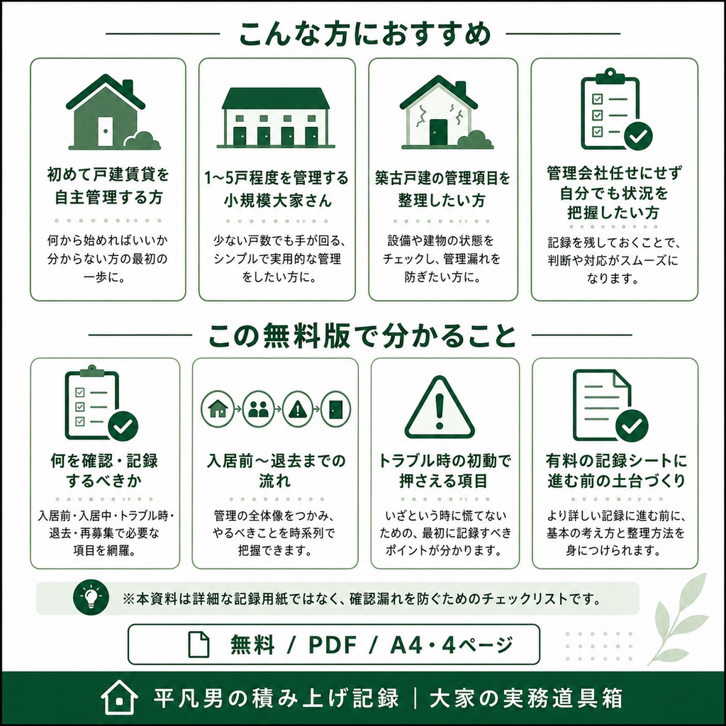 初めての戸建自主管理|大家チェックリスト