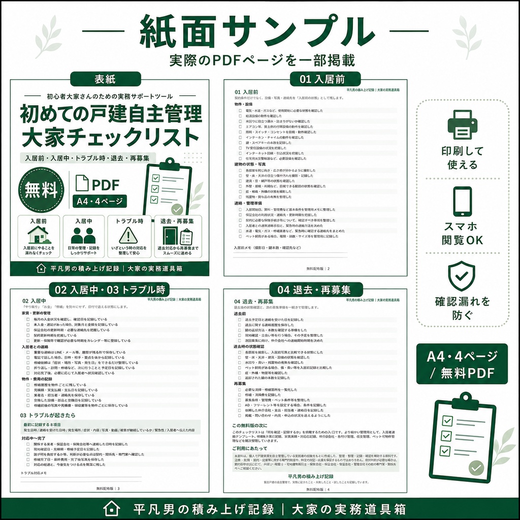 初めての戸建自主管理|大家チェックリスト