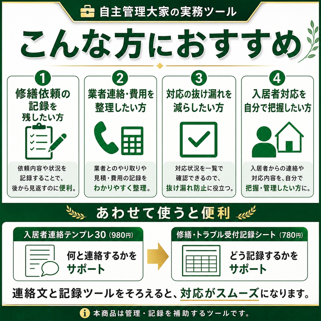 修繕・トラブル受付記録シート|自主管理大家向け PDF+Excel管理表