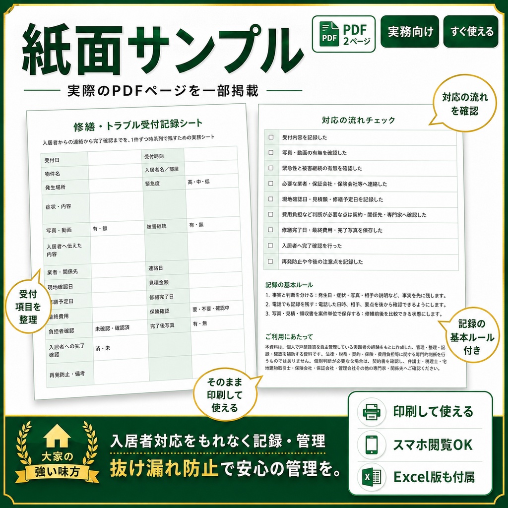 修繕・トラブル受付記録シート|自主管理大家向け PDF+Excel管理表
