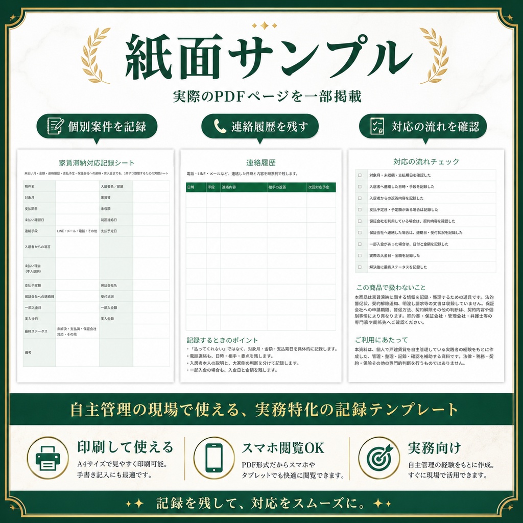 家賃滞納対応記録シート|自主管理大家向け PDF+Excel管理表
