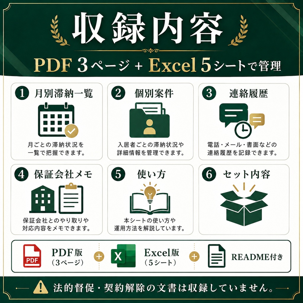 家賃滞納対応記録シート|自主管理大家向け PDF+Excel管理表