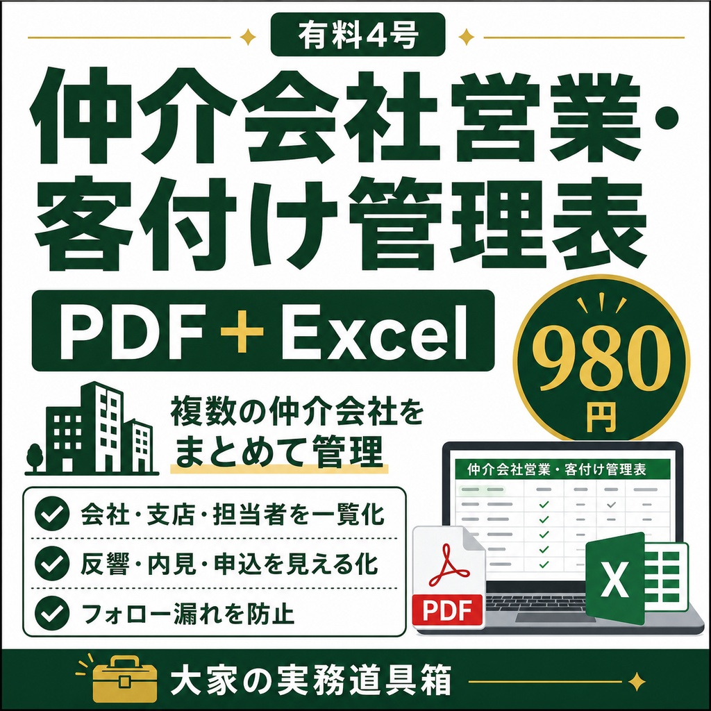 仲介会社営業・客付け管理表|自主管理大家向け PDF+Excel