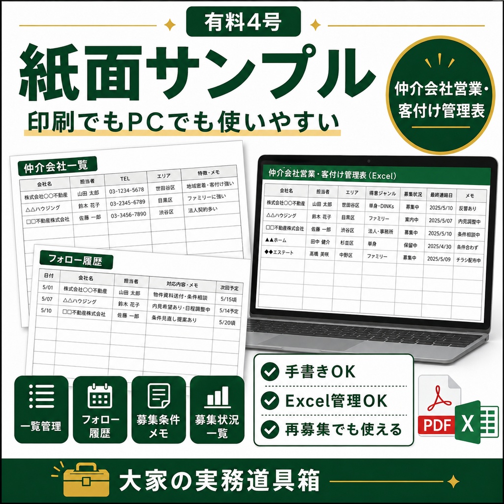 仲介会社営業・客付け管理表|自主管理大家向け PDF+Excel