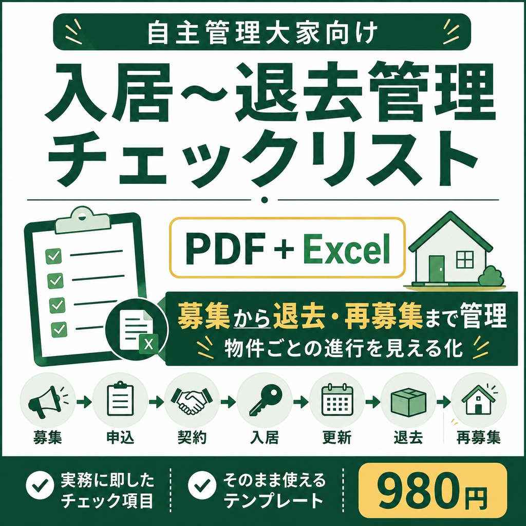 入居〜退去管理チェックリスト｜自主管理大家向け PDF＋Excel