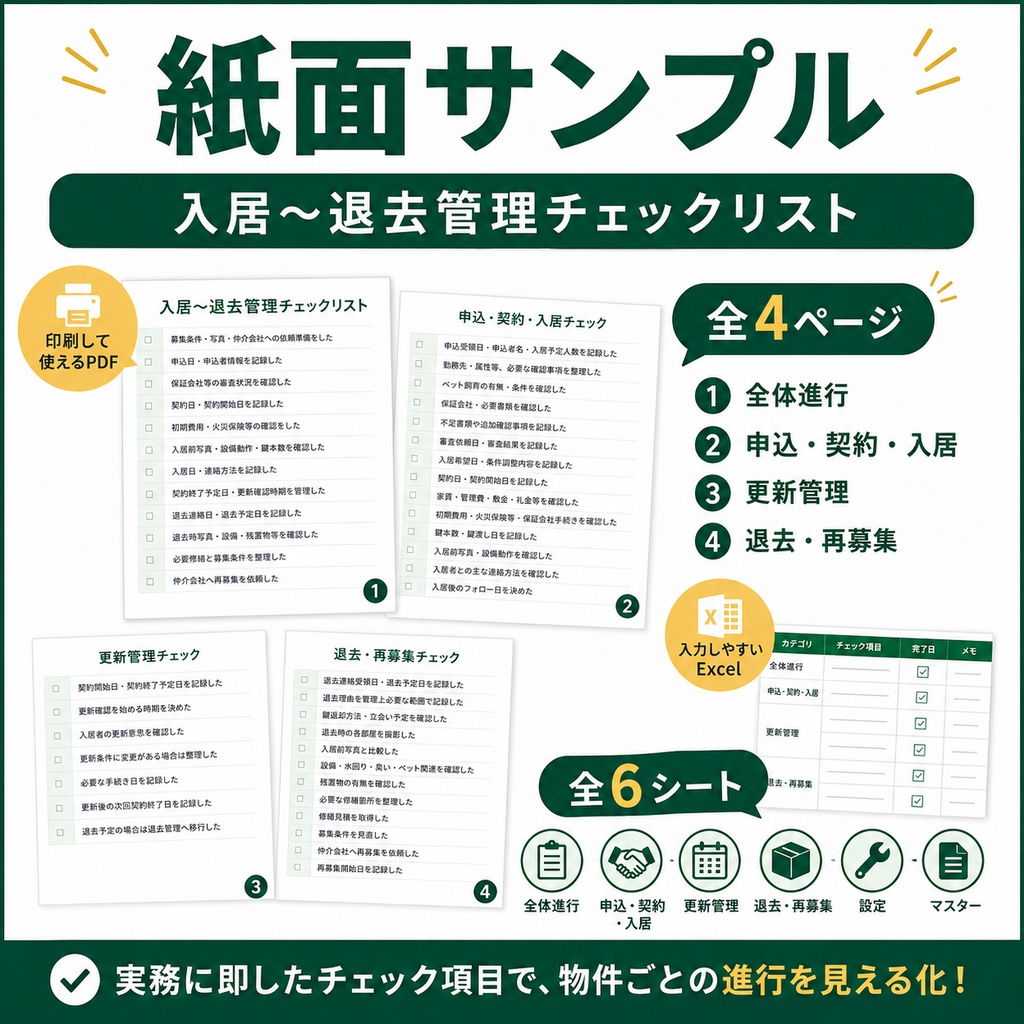 入居〜退去管理チェックリスト|自主管理大家向け PDF+Excel