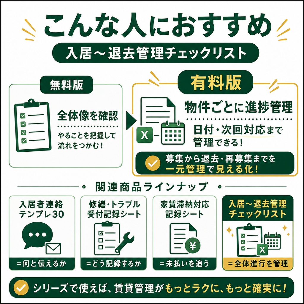 入居〜退去管理チェックリスト|自主管理大家向け PDF+Excel