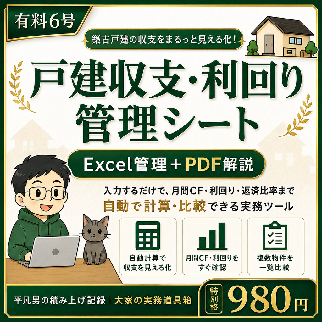 戸建収支・利回り管理シート｜自主管理大家向け Excel＋PDF