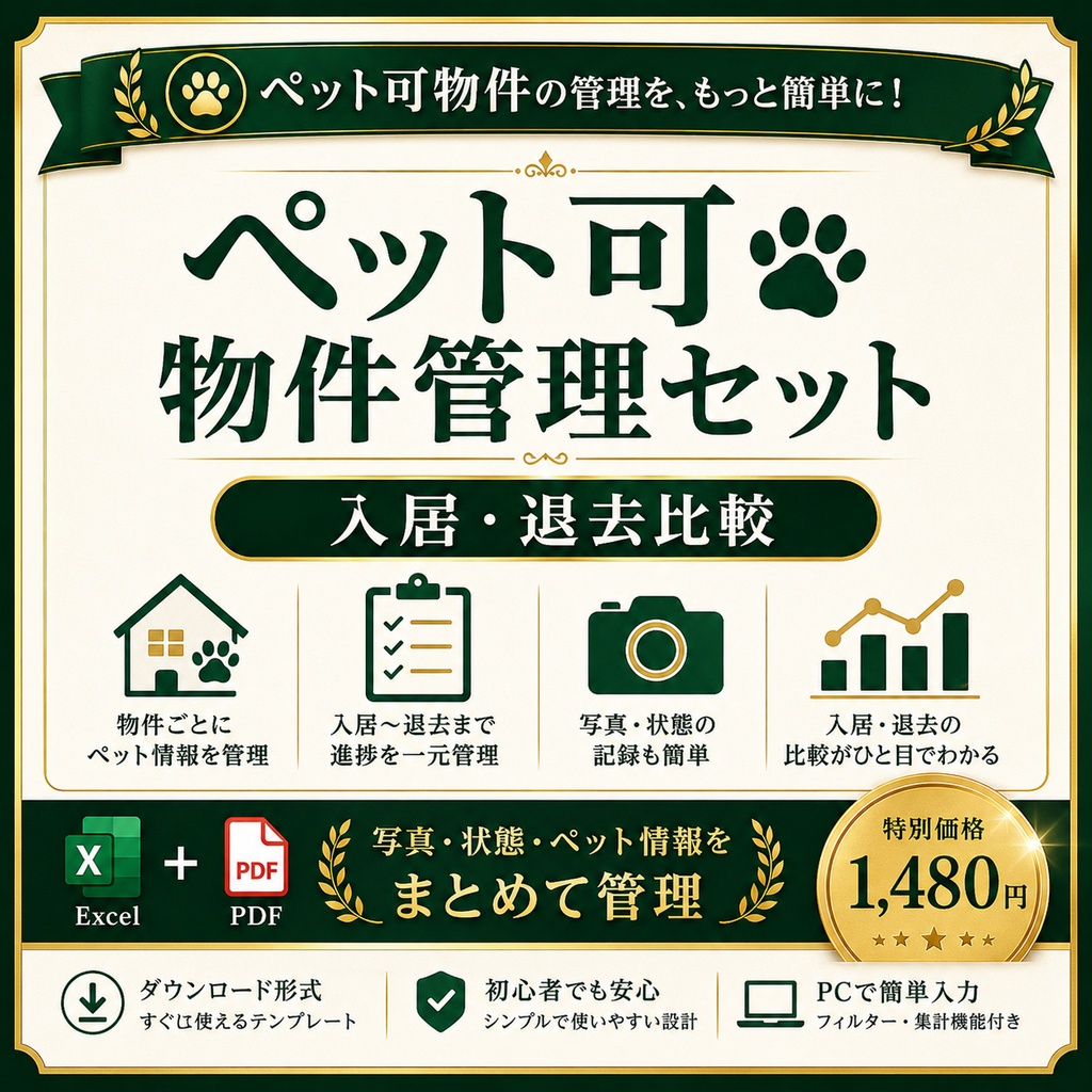 ペット可物件管理セット｜自主管理大家向け 入居・退去比較 PDF＋Excel