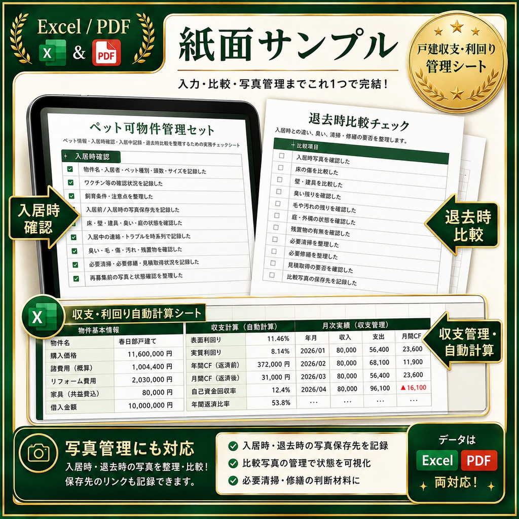 ペット可物件管理セット|自主管理大家向け 入居・退去比較 PDF+Excel