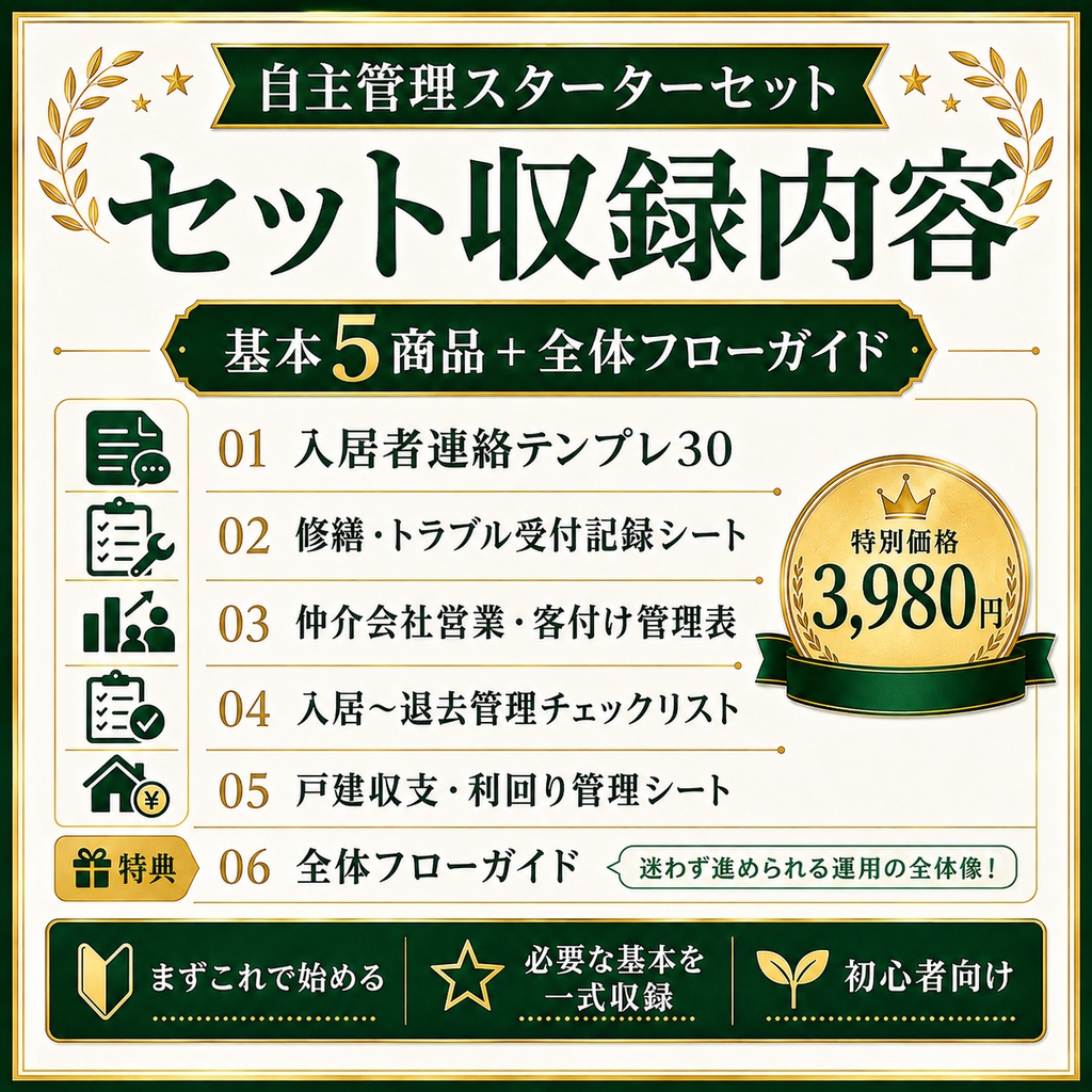 自主管理スターターセット|初めての大家向け 客付け・入居者対応・修繕・収支管理 PDF+Excel