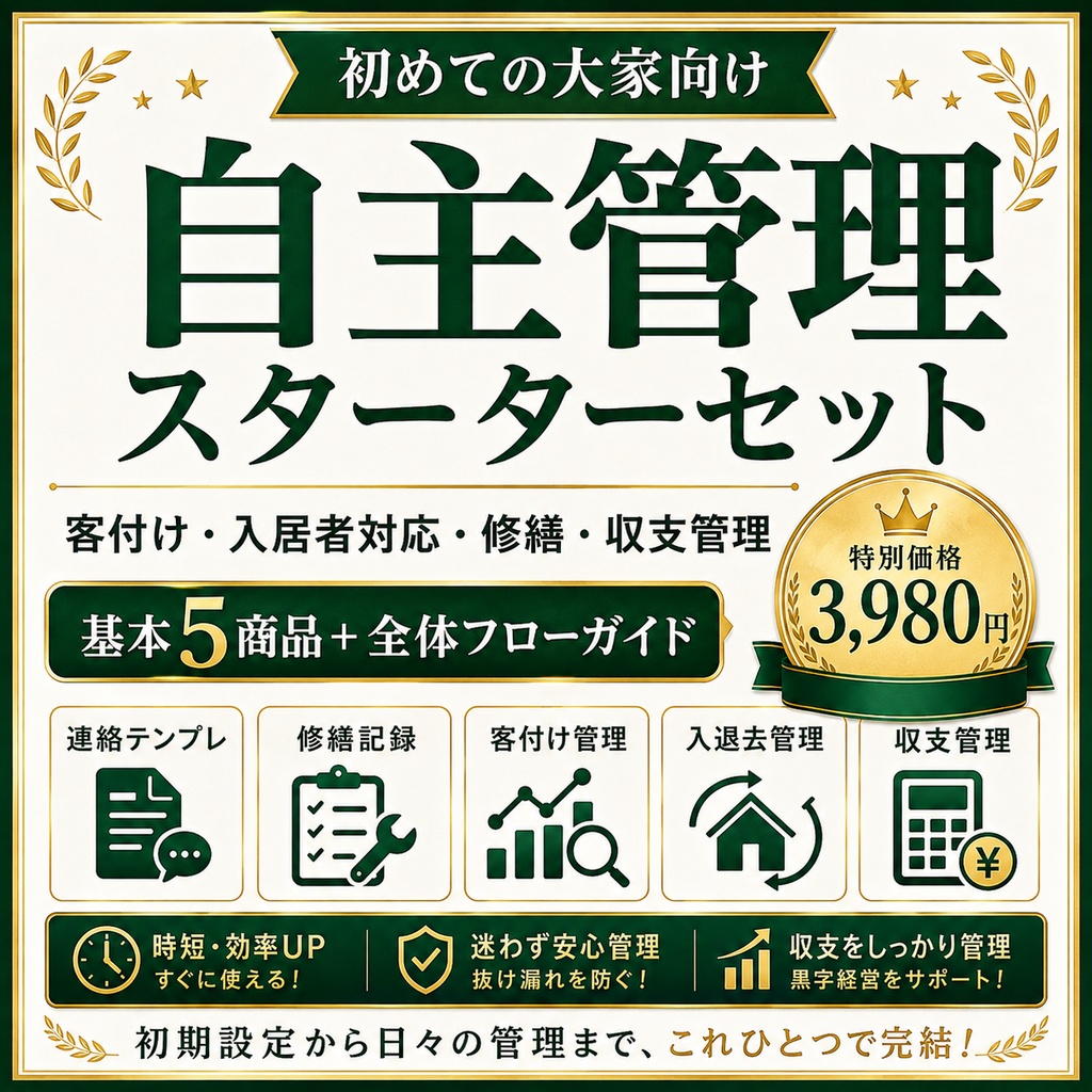 自主管理スターターセット|初めての大家向け 客付け・入居者対応・修繕・収支管理 PDF+Excel