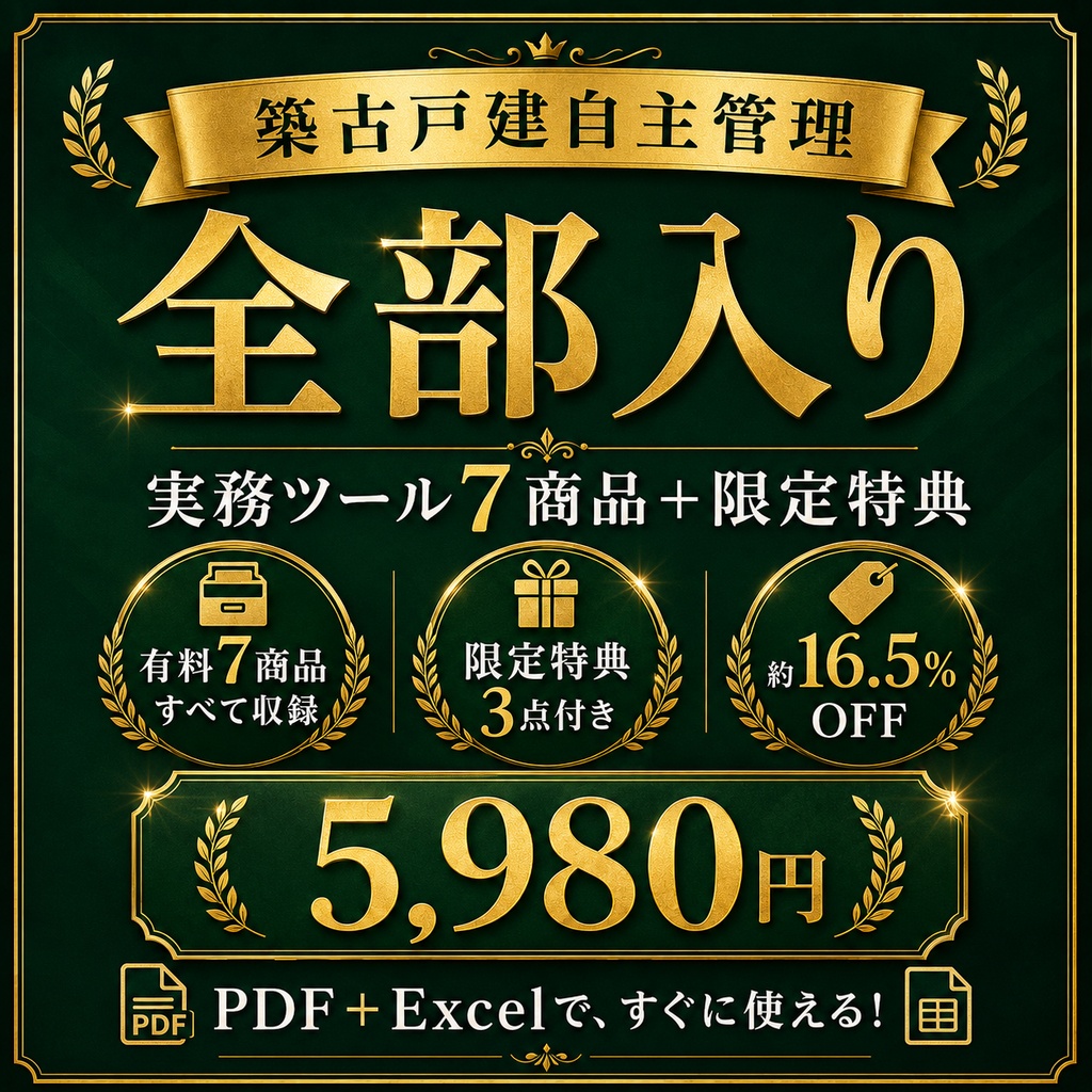 築古戸建自主管理・全部入り|大家向け実務ツール7商品+限定特典 PDF+Excel