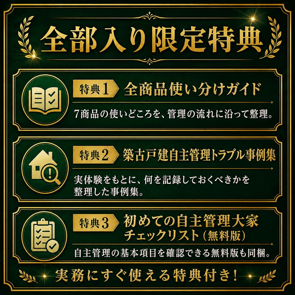 築古戸建自主管理・全部入り|大家向け実務ツール7商品+限定特典 PDF+Excel