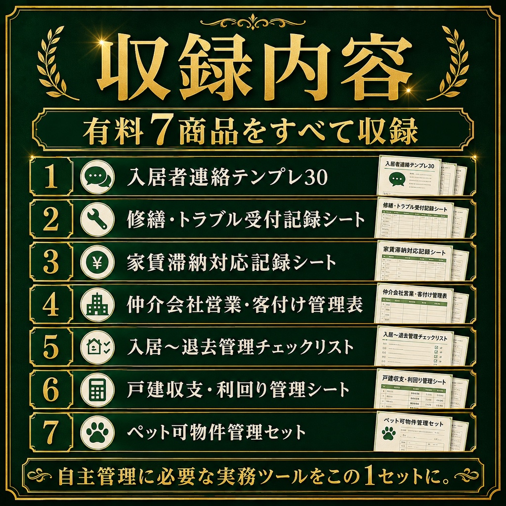 築古戸建自主管理・全部入り|大家向け実務ツール7商品+限定特典 PDF+Excel