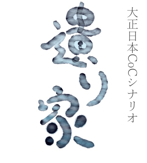 CoC6版シナリオ『遺り家』