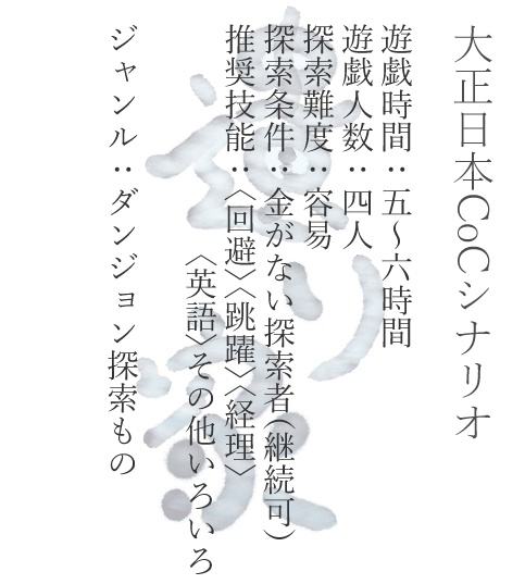 CoC6版シナリオ『遺り家』