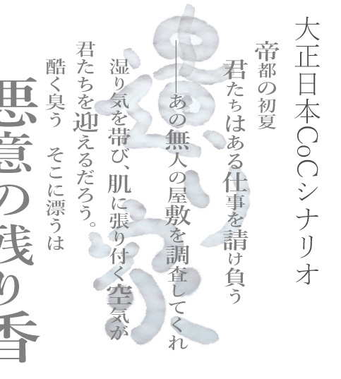 CoC6版シナリオ『遺り家』