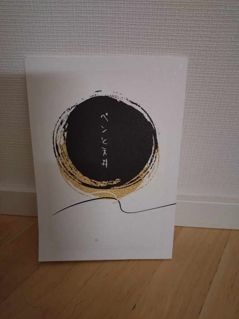 機関誌「ペンと天井」1号