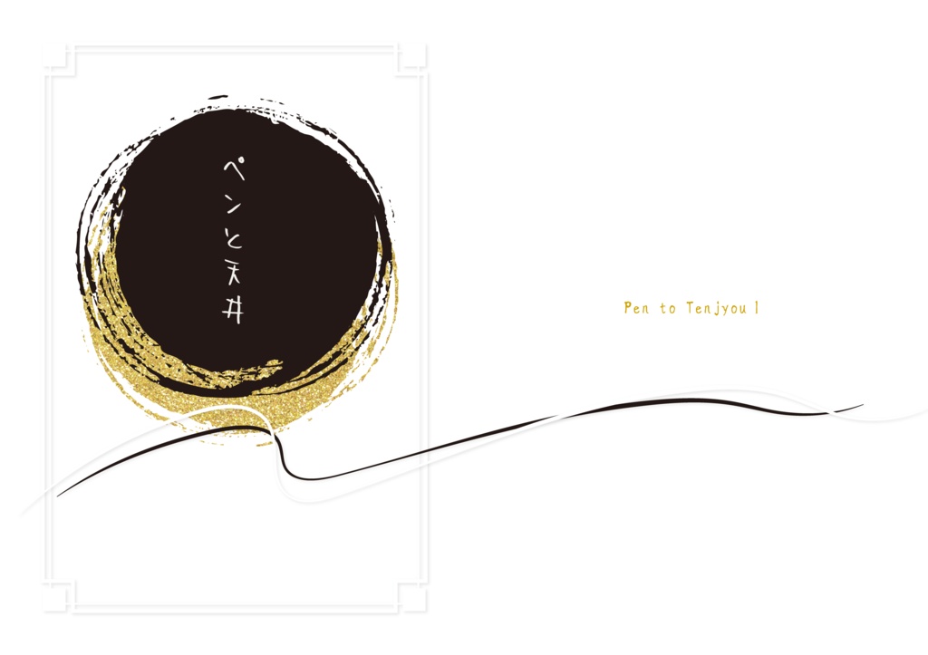 機関誌「ペンと天井」1号