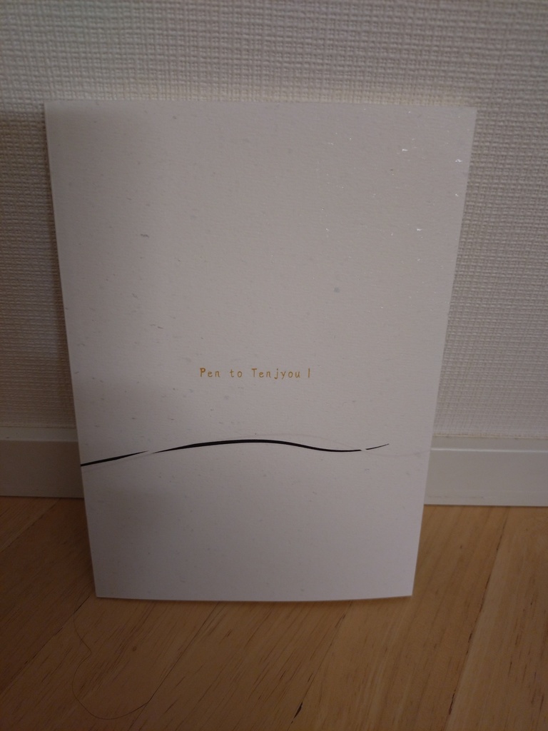 機関誌「ペンと天井」1号