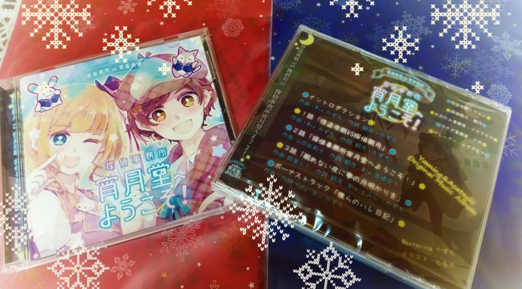 【オリジナル物語楽曲アルバム】探偵朝月VS怪盗夜眠~探偵事務所宵月堂へようこそ!~