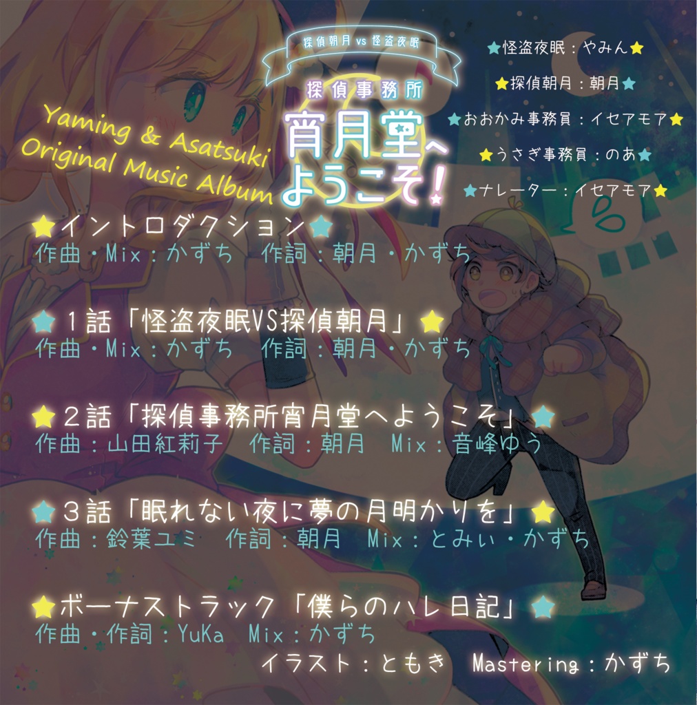 【オリジナル物語楽曲アルバム】探偵朝月VS怪盗夜眠~探偵事務所宵月堂へようこそ!~
