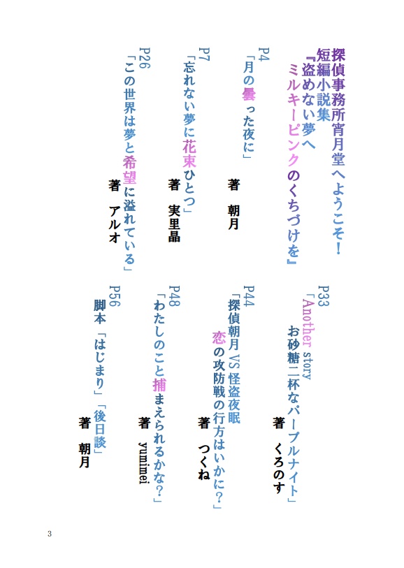 短編小説集「盗めない夢へミルキーピンクのくちづけを」【探偵朝月VS怪盗夜眠~探偵事務所宵月堂へようこそ!~】