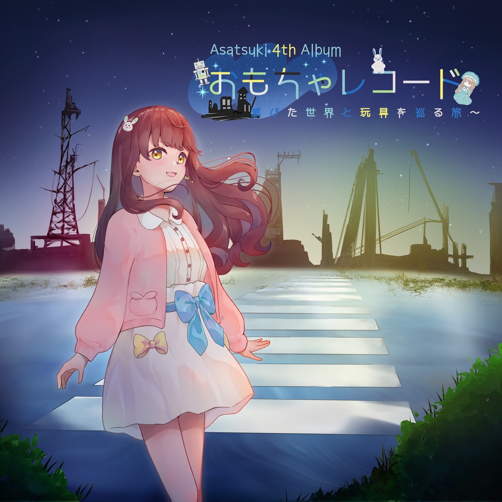 Asatsuki 4th Album「おもちゃレコード」滅びた世界と玩具を巡る旅【CD & DL】