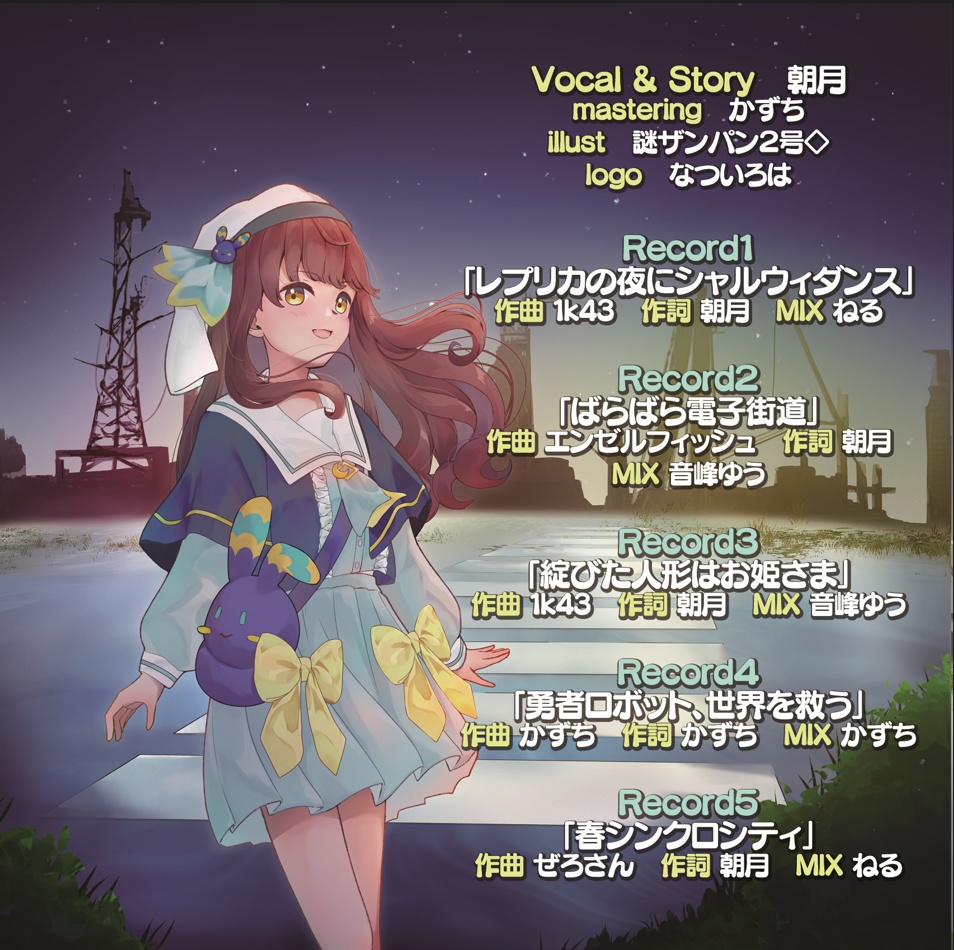 Asatsuki 4th Album「おもちゃレコード」滅びた世界と玩具を巡る旅【CD & DL】