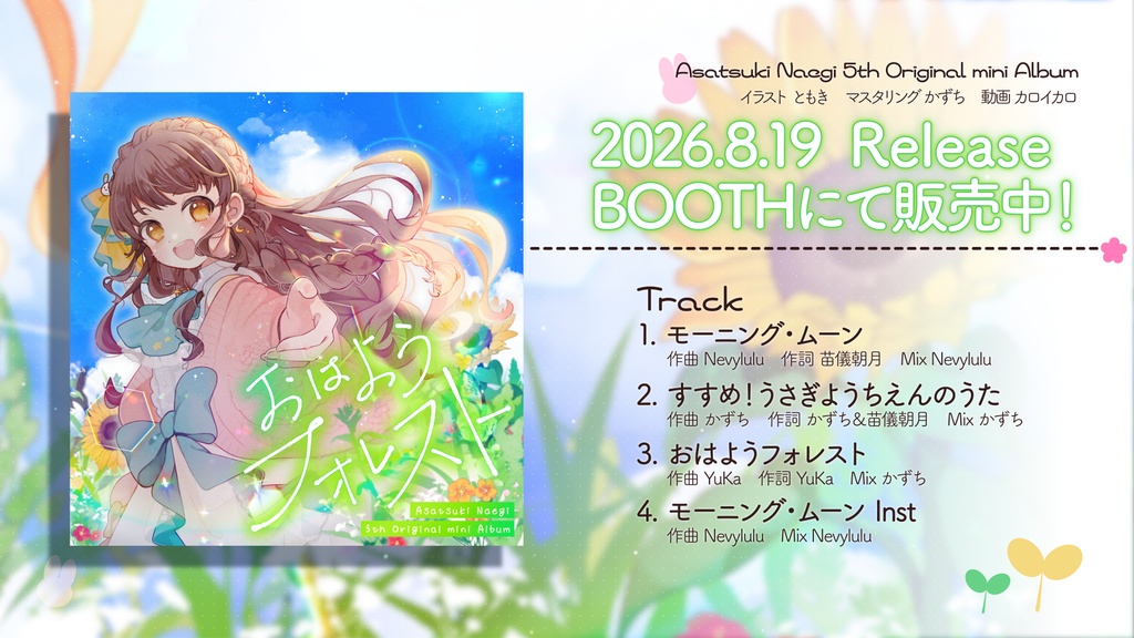 【Asatsuki Naegi 5th Original mini Album】おはようフォレスト【通常版・豪華版】